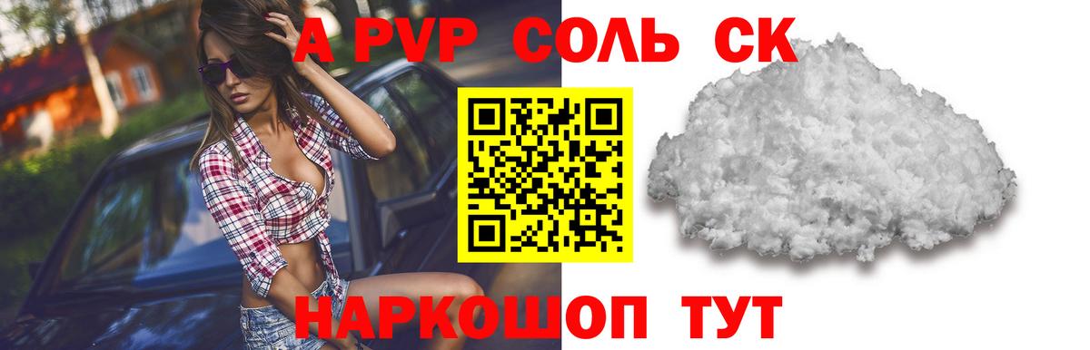 A-PVP VHQ Скопин